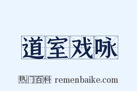 道室戏咏是什么意思的图片